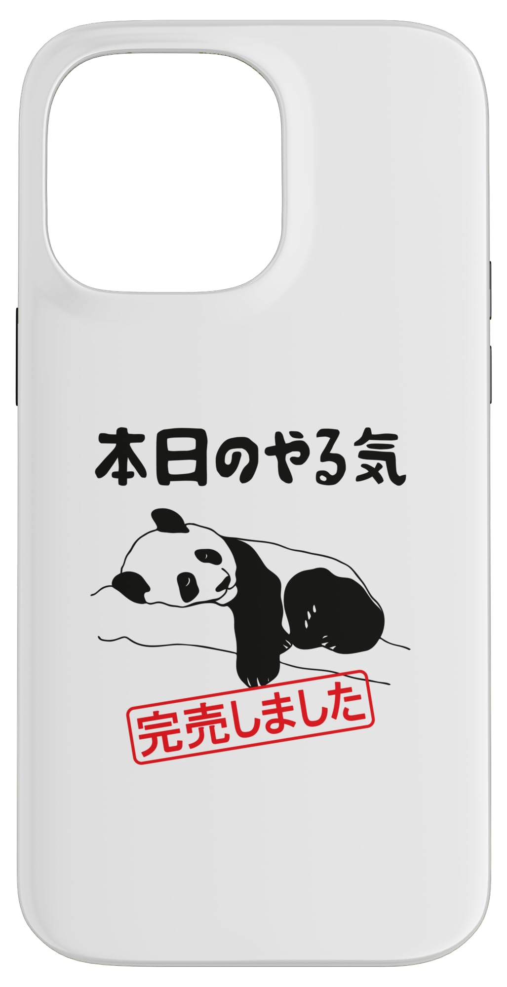 Amazon.co.jp: 本日のやる気完売しました お笑い ネタ 面白い ツッコミ